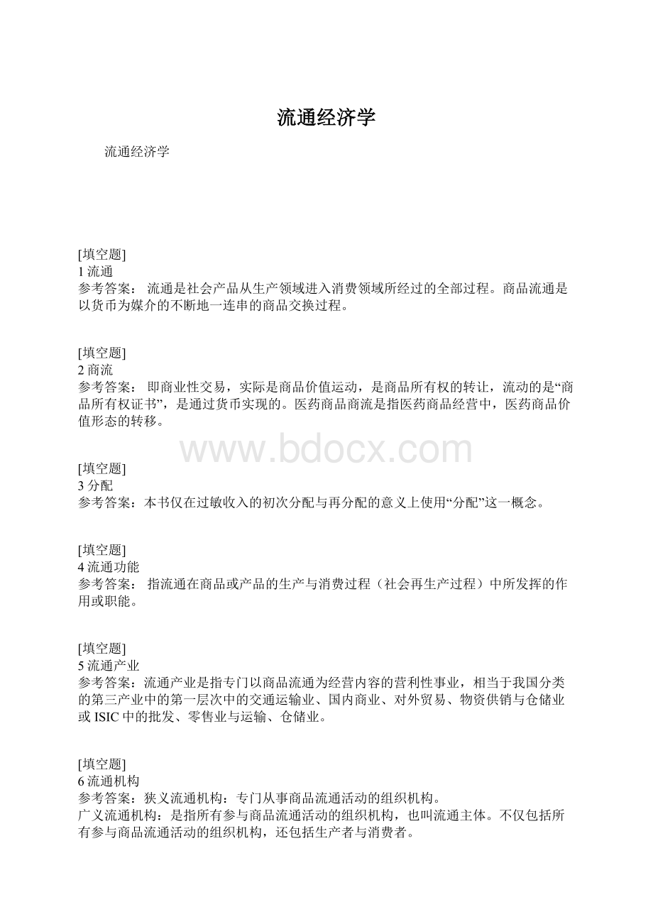 流通经济学Word文档格式.docx