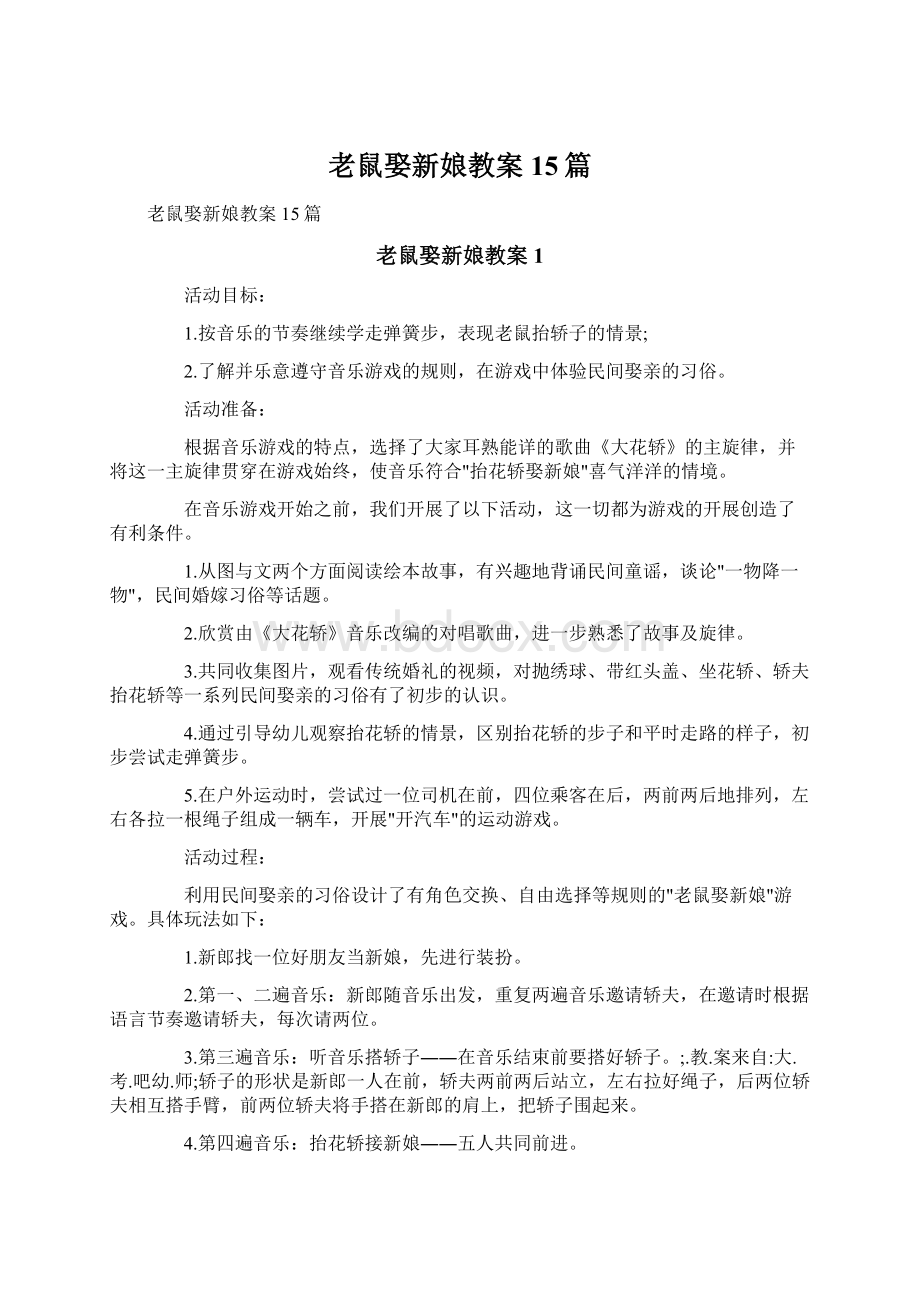 老鼠娶新娘教案15篇.docx