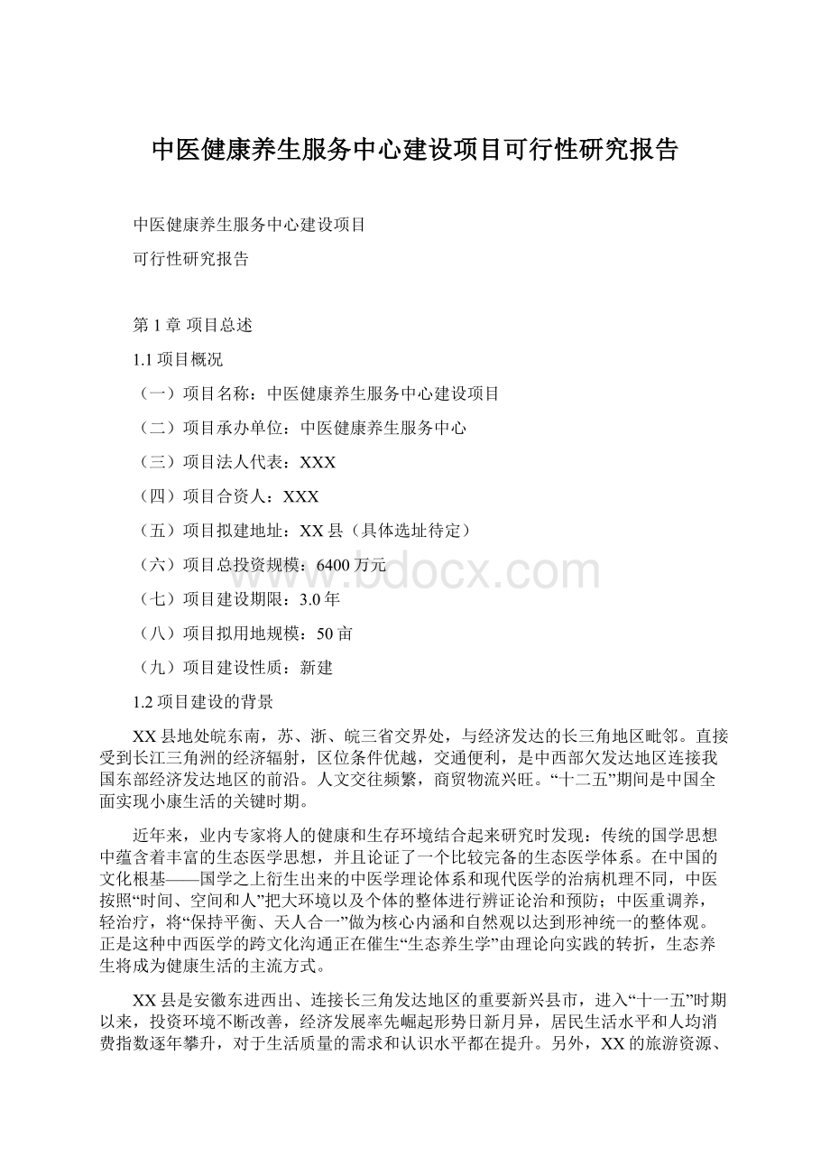 中医健康养生服务中心建设项目可行性研究报告Word下载.docx_第1页