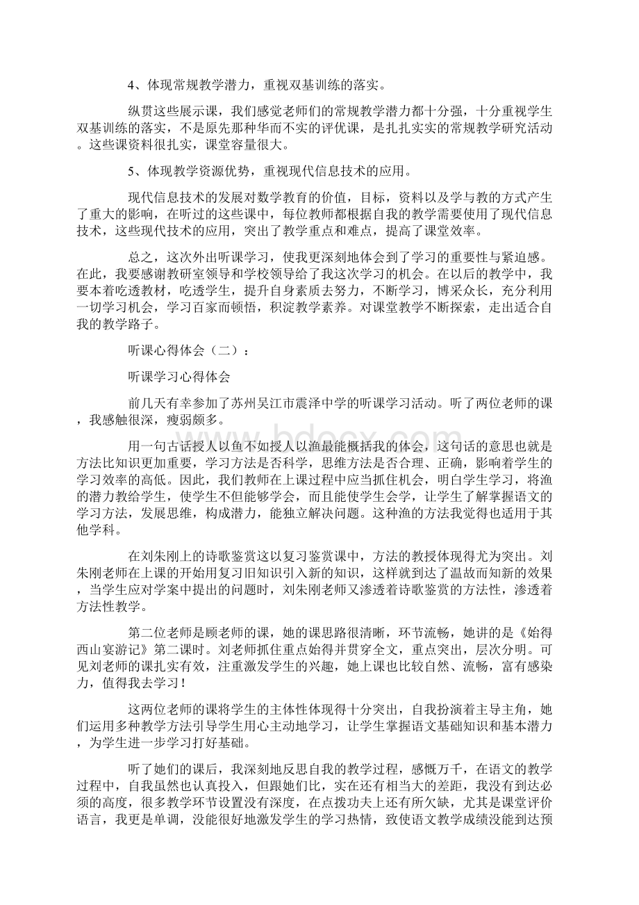 精品听课心得体会10篇.docx_第2页