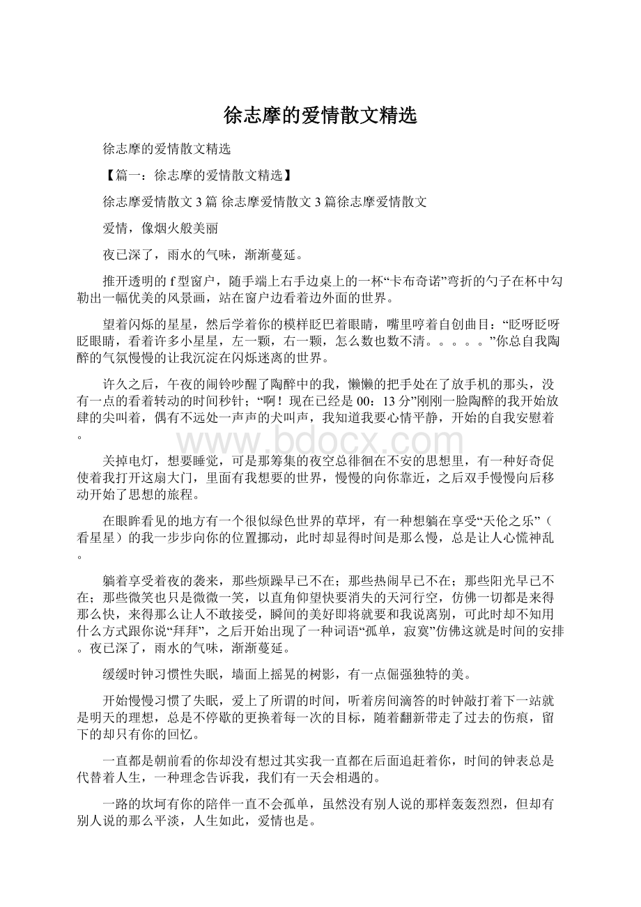 徐志摩的爱情散文精选.docx