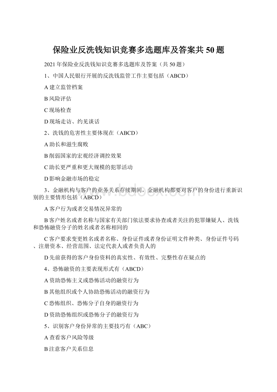 保险业反洗钱知识竞赛多选题库及答案共50题.docx