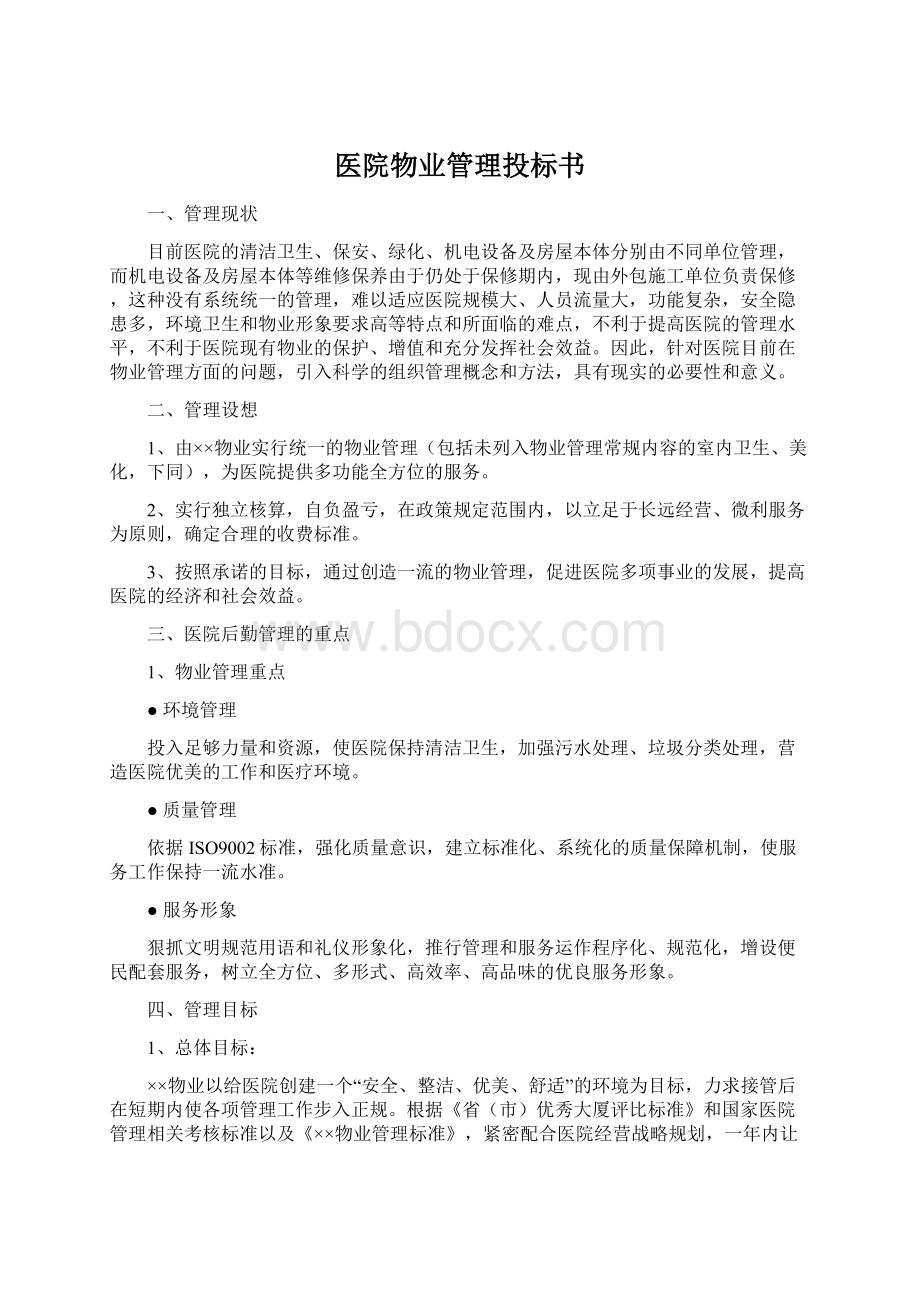 医院物业管理投标书.docx_第1页