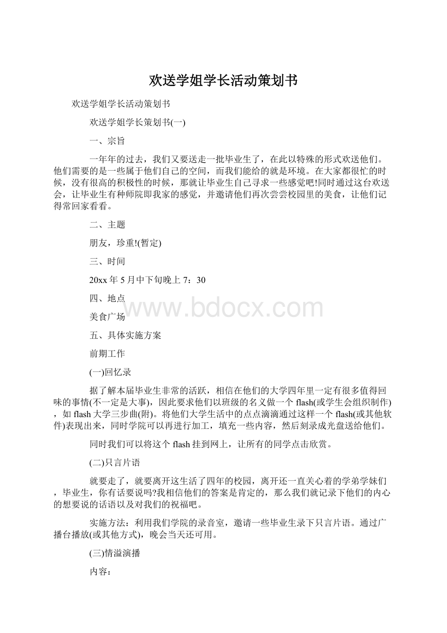 欢送学姐学长活动策划书.docx_第1页