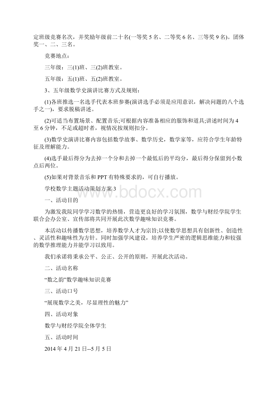 学校数学主题活动策划方案.docx_第3页