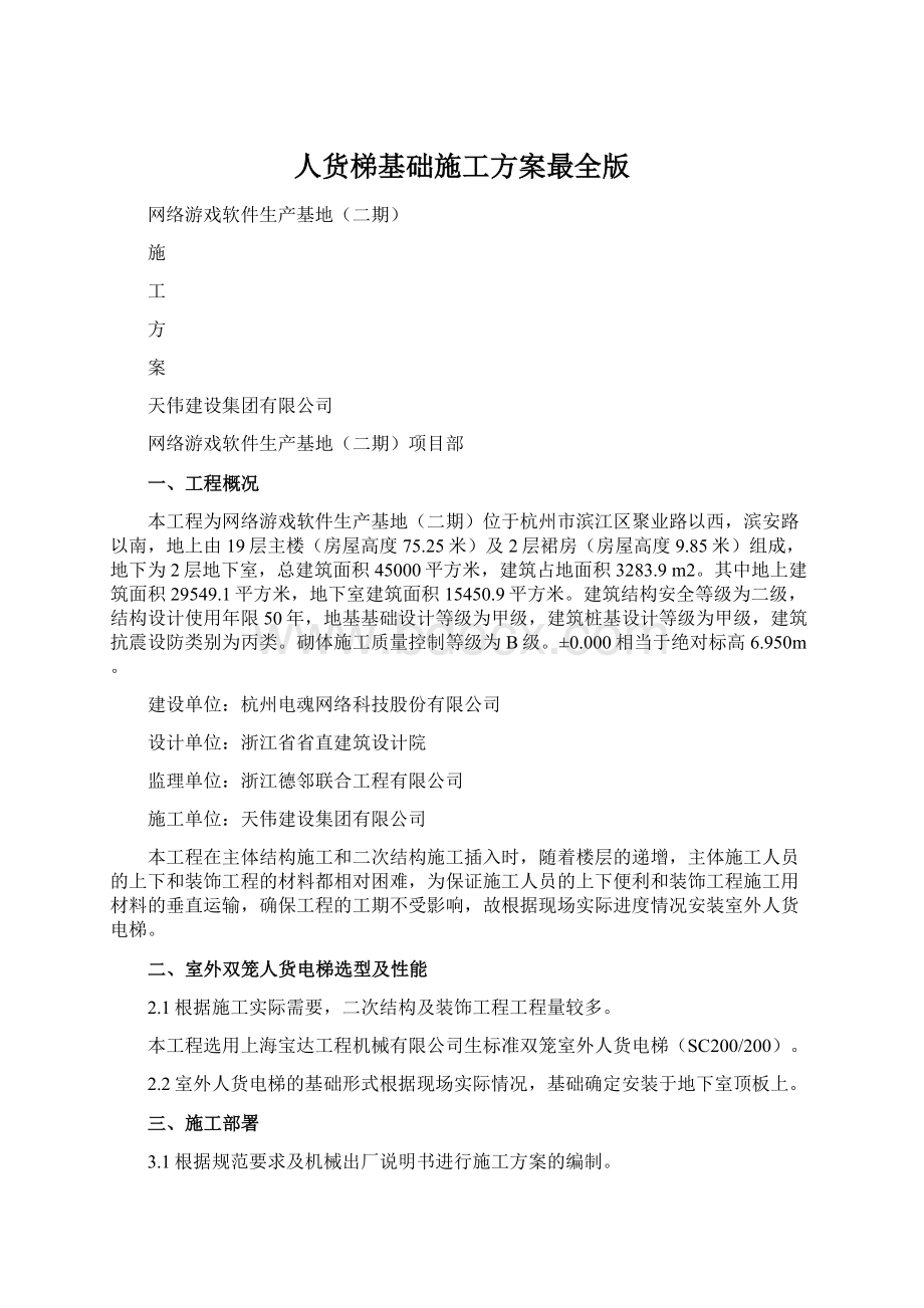 人货梯基础施工方案最全版.docx