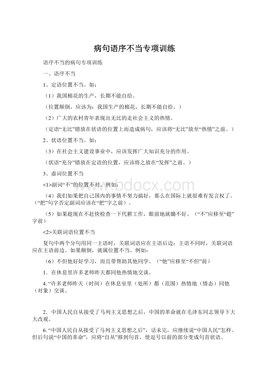 病句语序不当专项训练.docx