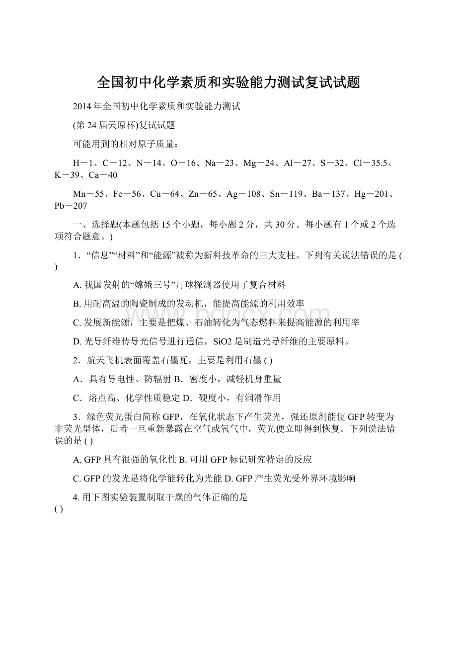 全国初中化学素质和实验能力测试复试试题.docx_第1页