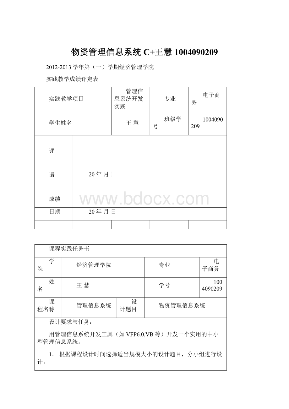 物资管理信息系统C+王慧1004090209Word格式文档下载.docx