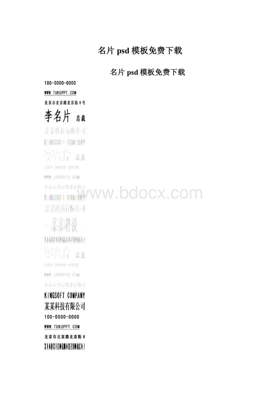 名片psd模板免费下载.docx_第1页