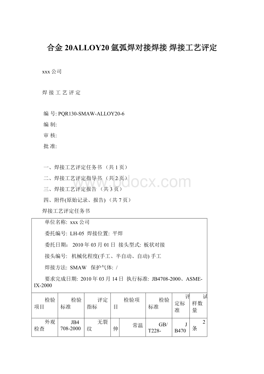 合金20ALLOY20 氩弧焊对接焊接 焊接工艺评定.docx_第1页