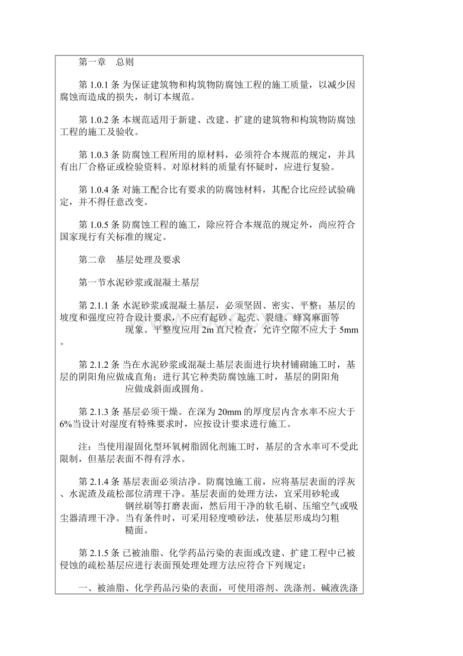 建筑防腐蚀工程施工及验收规范GB50212.docx_第3页