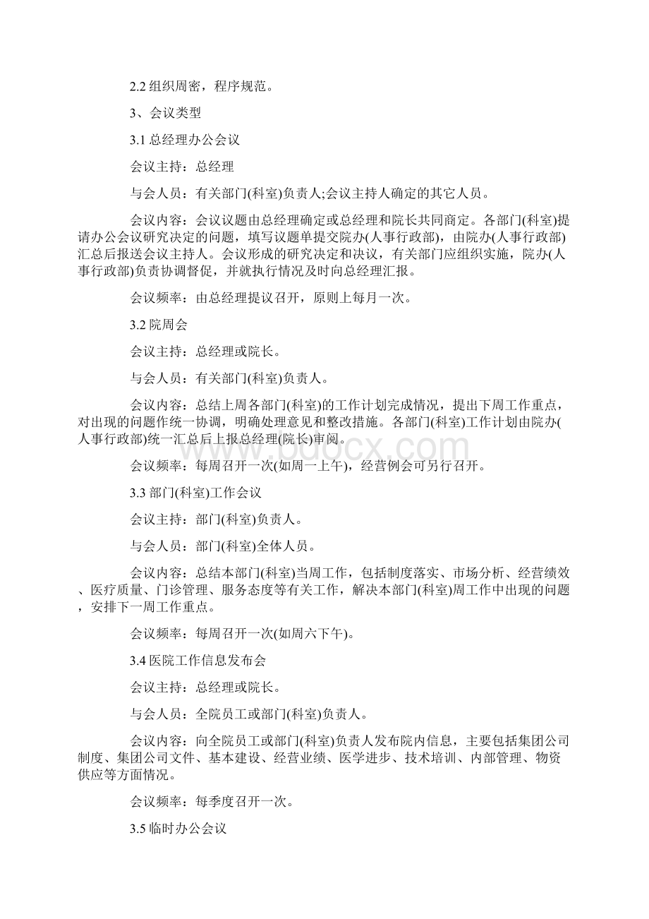 医院会议管理制度完整版Word文档格式.docx_第2页