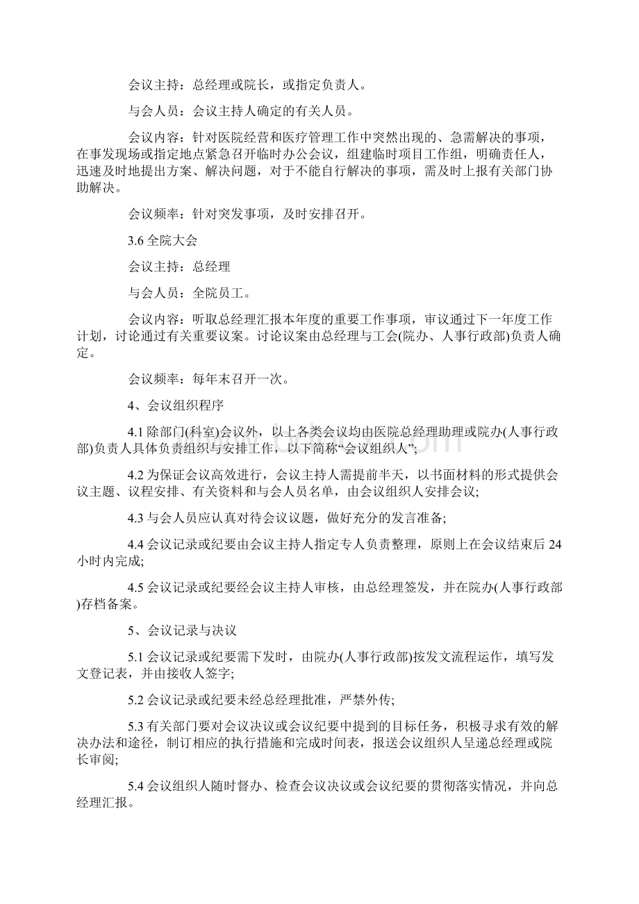 医院会议管理制度完整版Word文档格式.docx_第3页