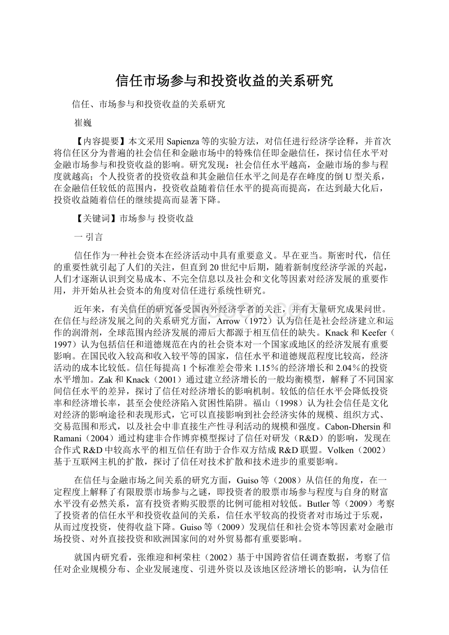 信任市场参与和投资收益的关系研究.docx