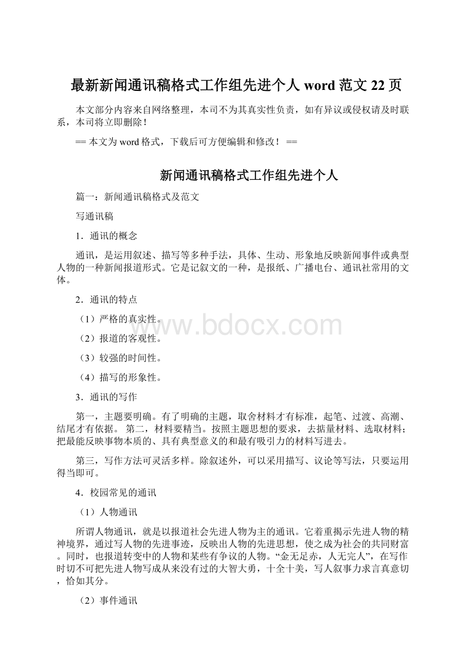 最新新闻通讯稿格式工作组先进个人word范文 22页.docx_第1页