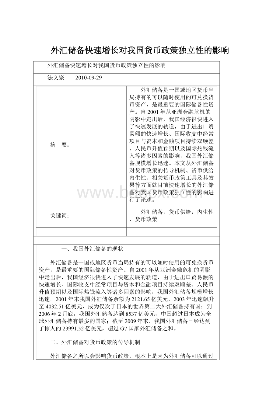 外汇储备快速增长对我国货币政策独立性的影响Word文档格式.docx