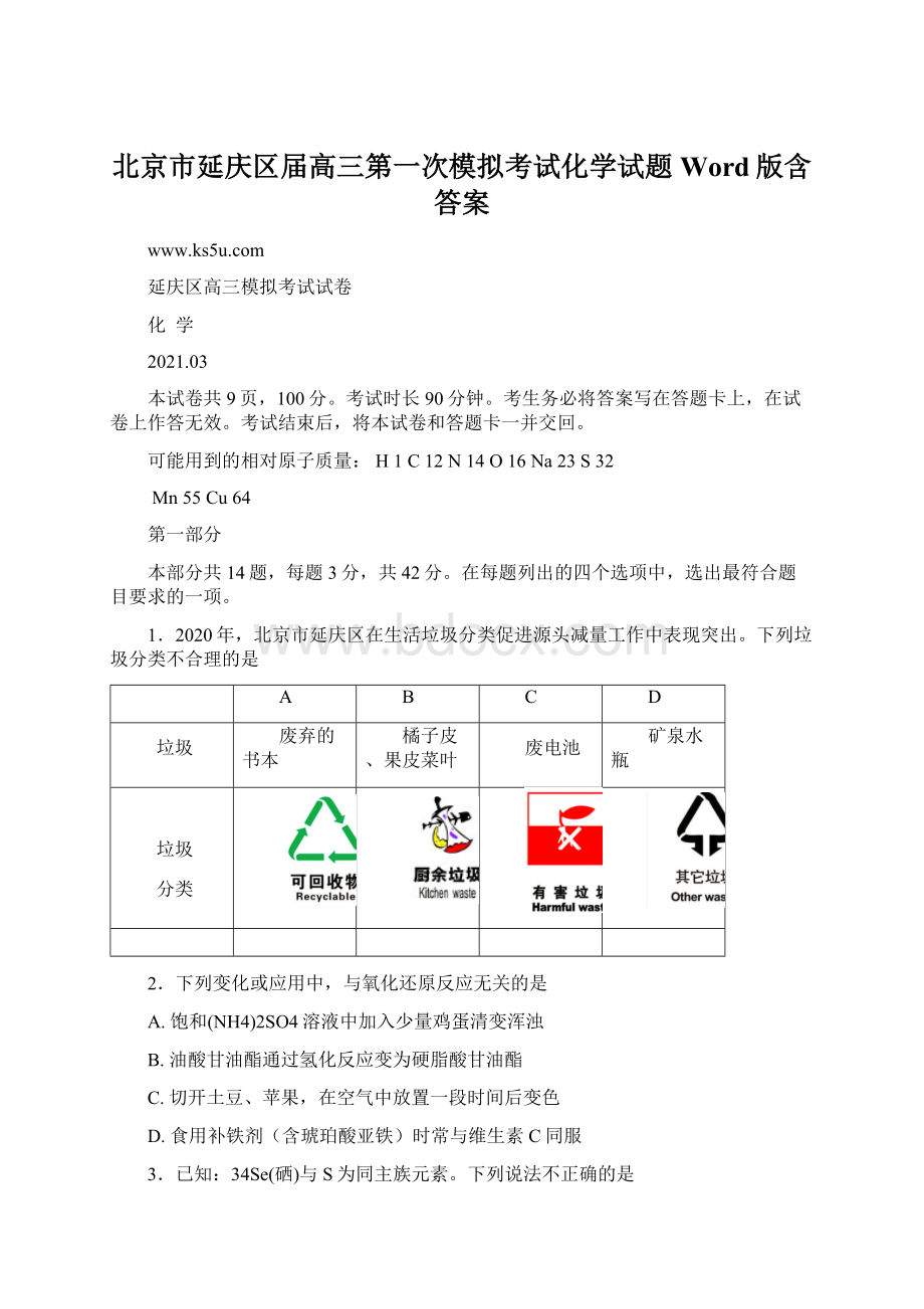 北京市延庆区届高三第一次模拟考试化学试题 Word版含答案Word文档下载推荐.docx