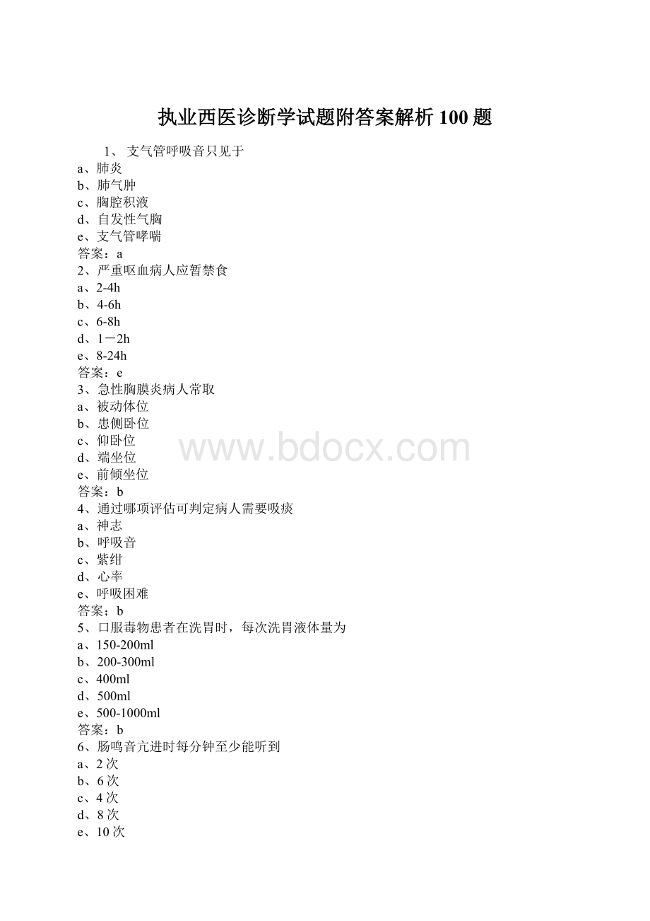 执业西医诊断学试题附答案解析100题.docx_第1页