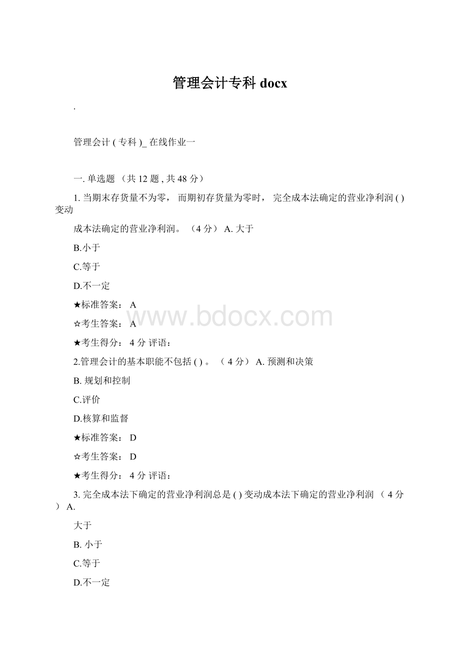 管理会计专科docxWord文件下载.docx_第1页