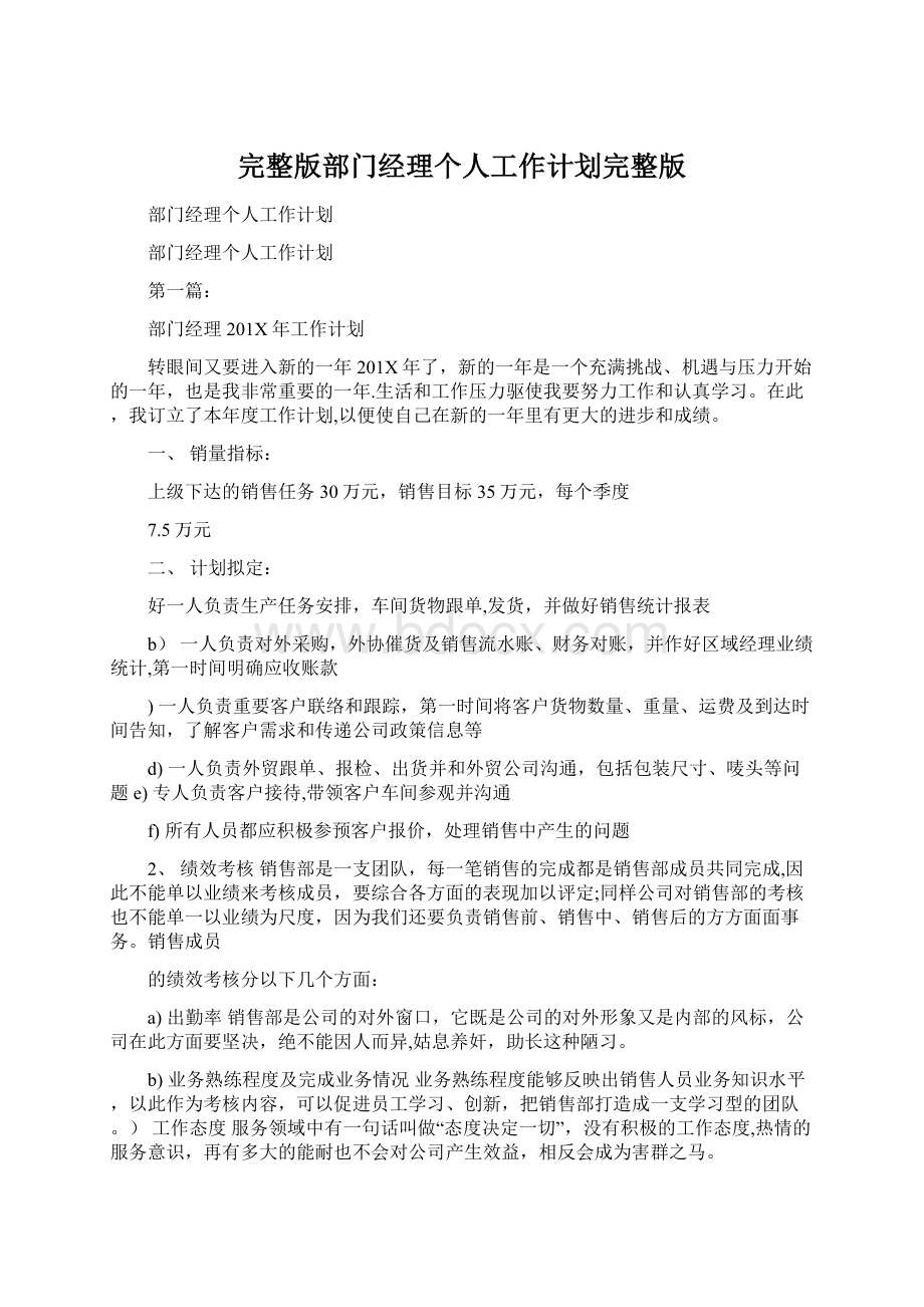 完整版部门经理个人工作计划完整版Word文件下载.docx_第1页