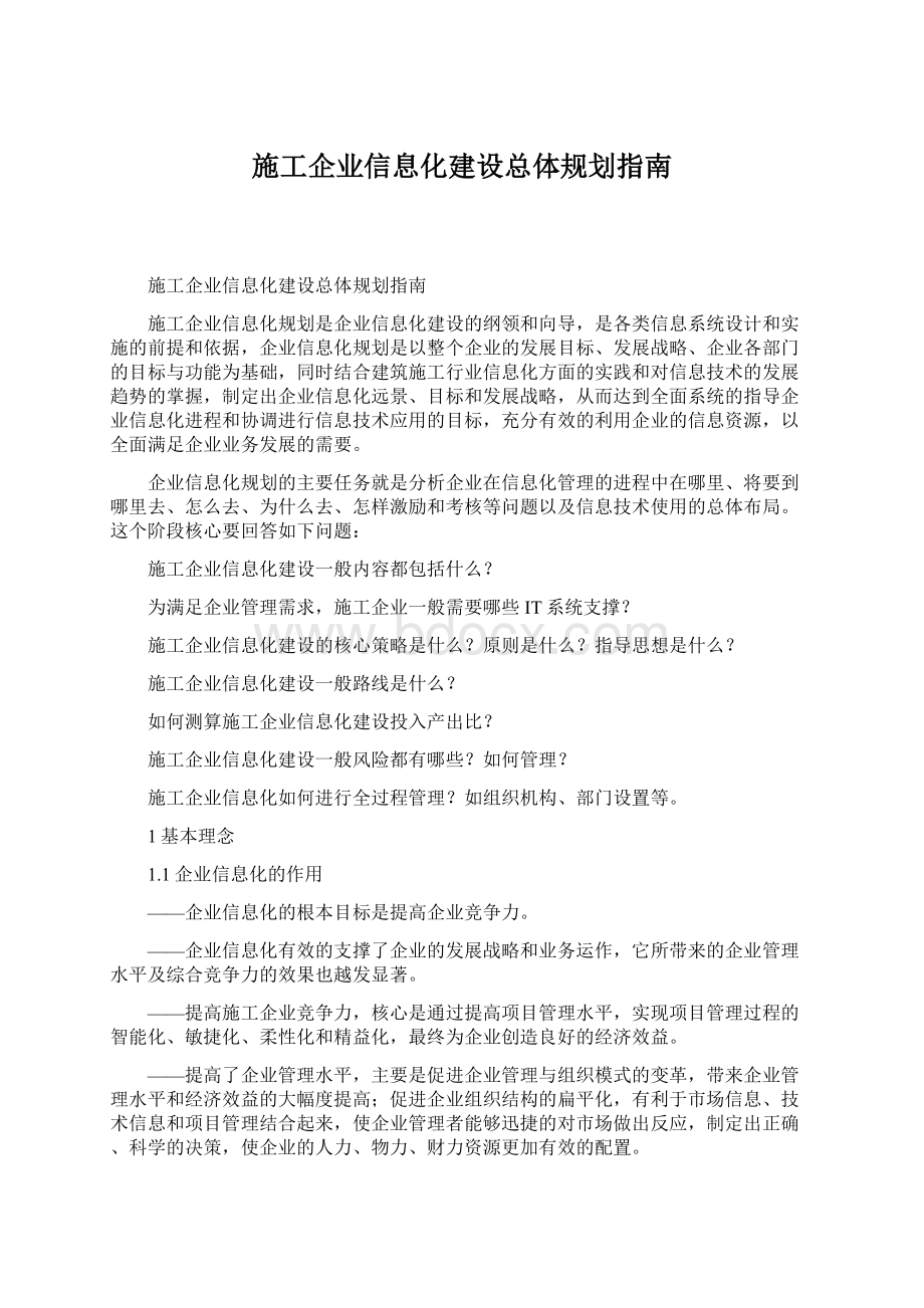 施工企业信息化建设总体规划指南Word下载.docx