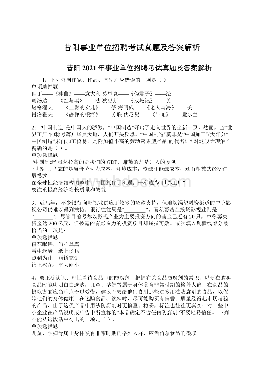 昔阳事业单位招聘考试真题及答案解析.docx_第1页