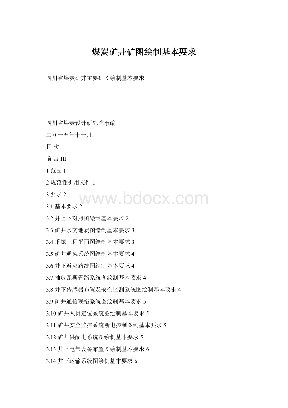 煤炭矿井矿图绘制基本要求Word格式.docx_第1页