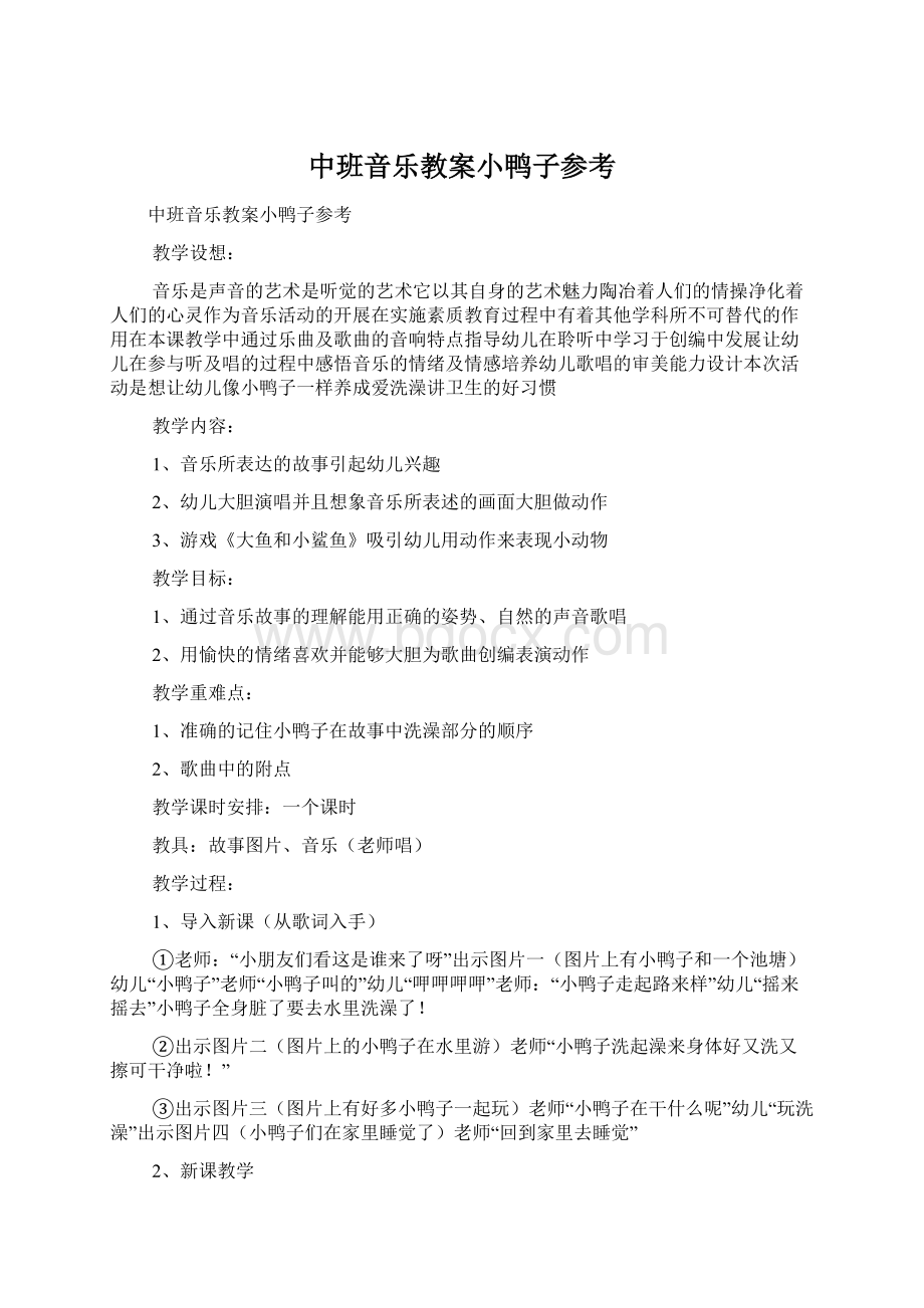 中班音乐教案小鸭子参考文档格式.docx_第1页