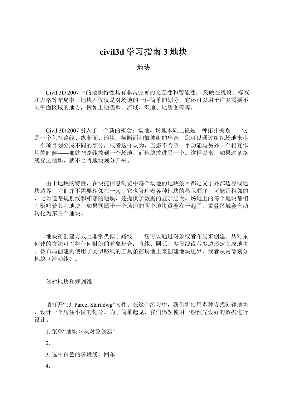 civil3d 学习指南 3 地块Word文档格式.docx