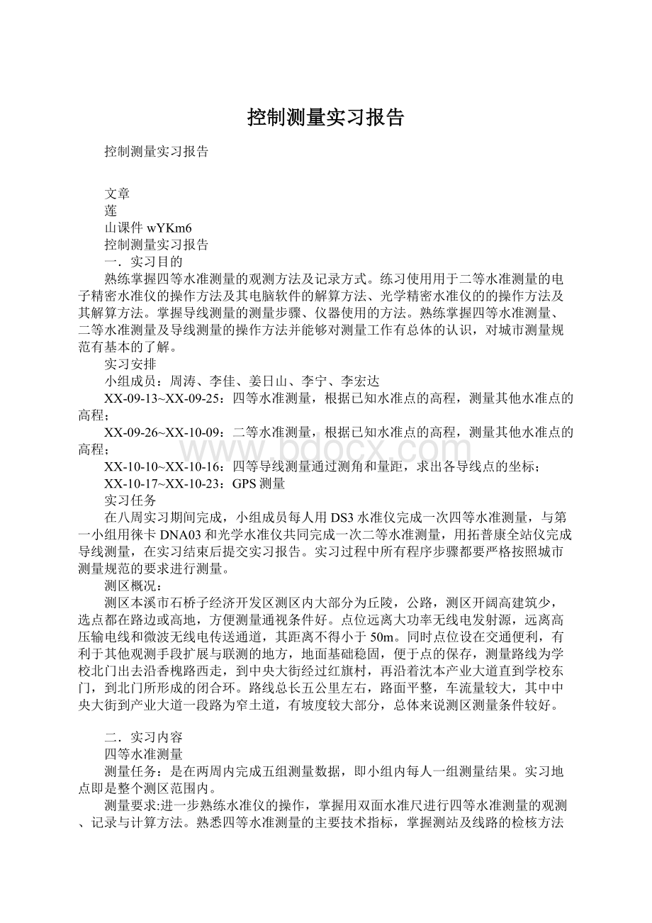 控制测量实习报告.docx_第1页