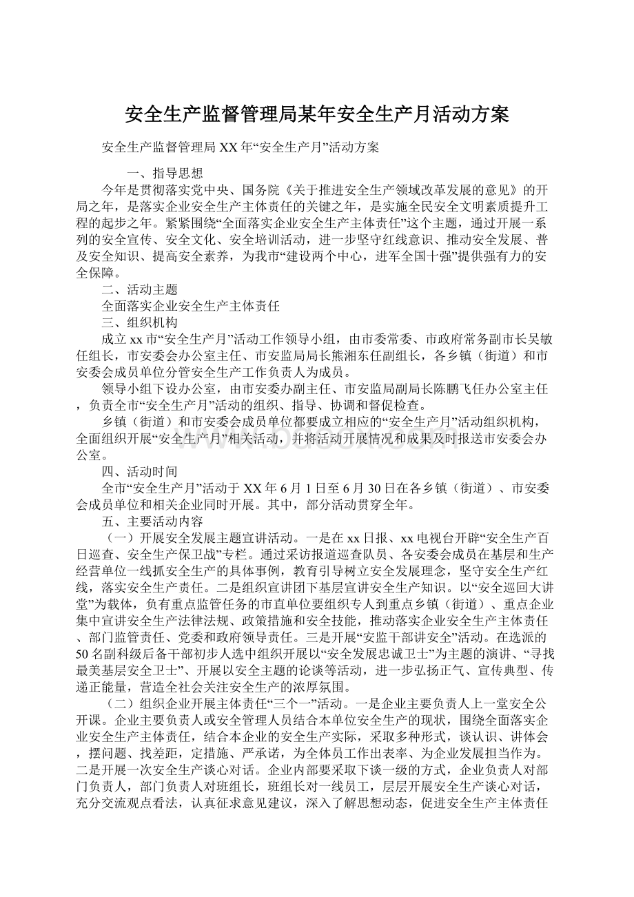 安全生产监督管理局某年安全生产月活动方案.docx_第1页