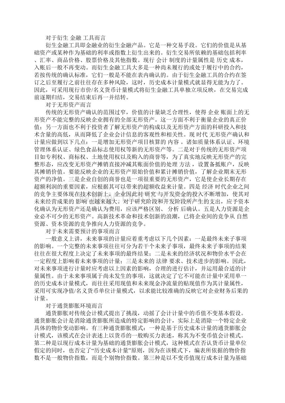 新会计准则下会计计量模式的选择1.docx_第3页