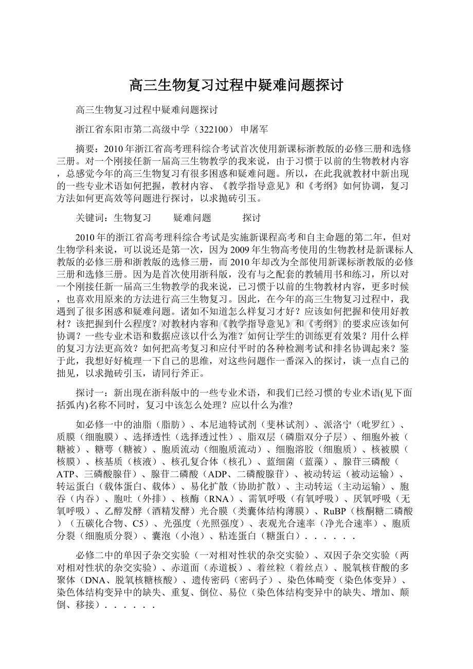 高三生物复习过程中疑难问题探讨.docx_第1页