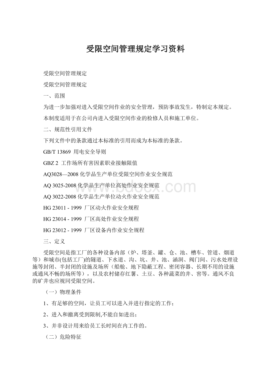 受限空间管理规定学习资料.docx