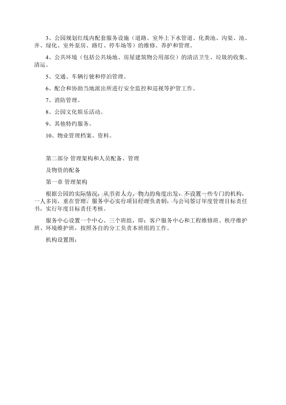 房地产物业管理公园物业管理方案.docx_第3页