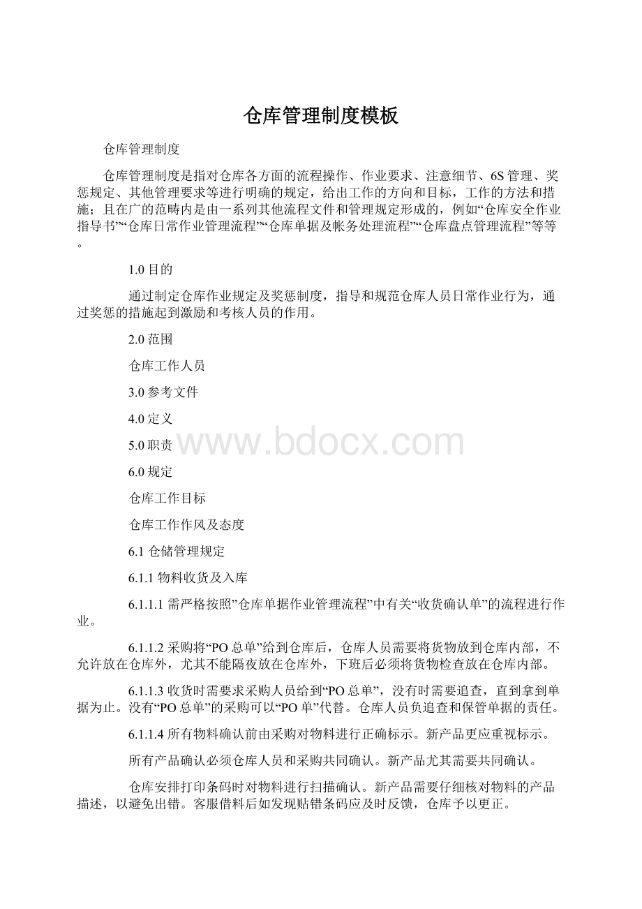 仓库管理制度模板.docx