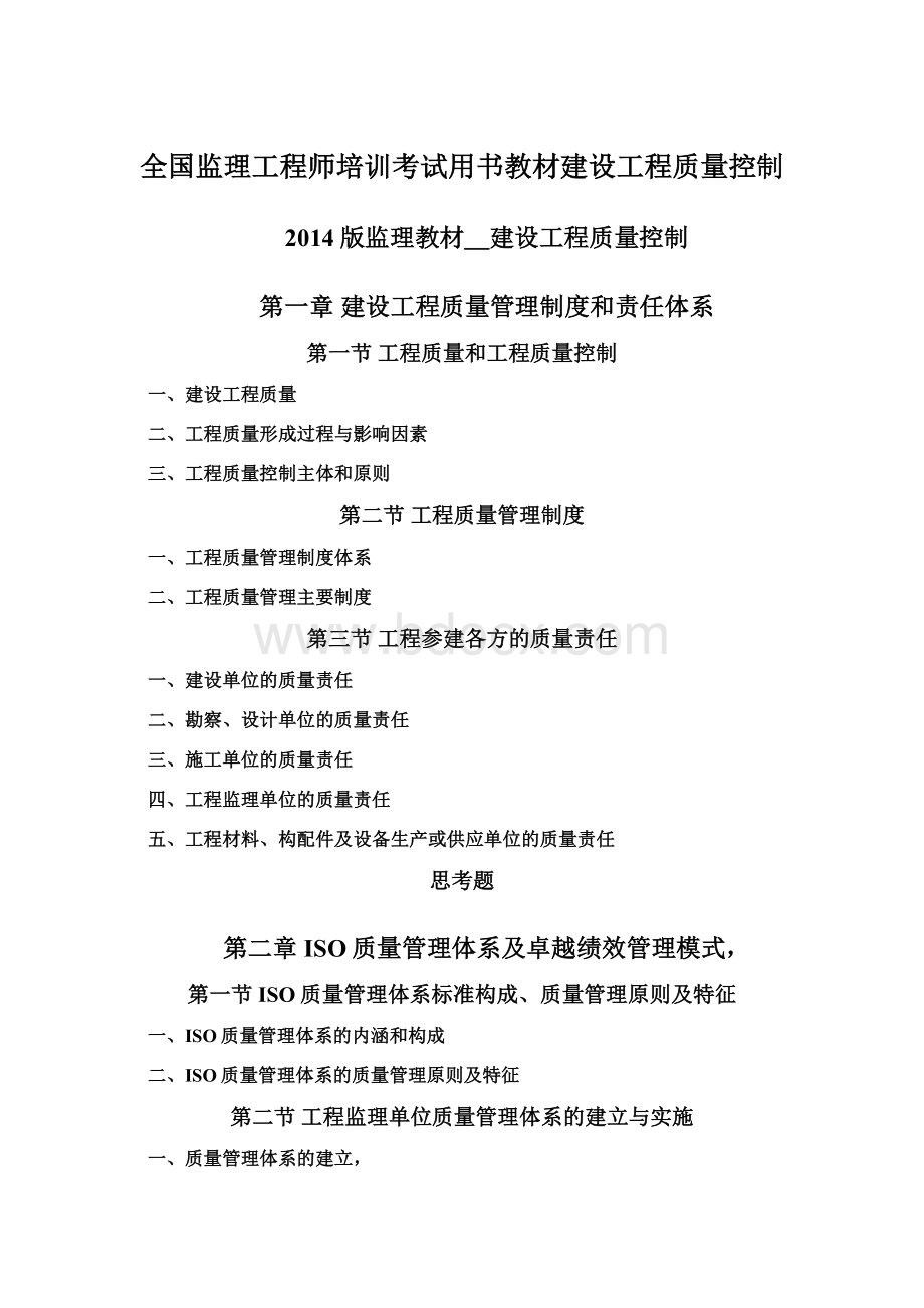 全国监理工程师培训考试用书教材建设工程质量控制.docx_第1页