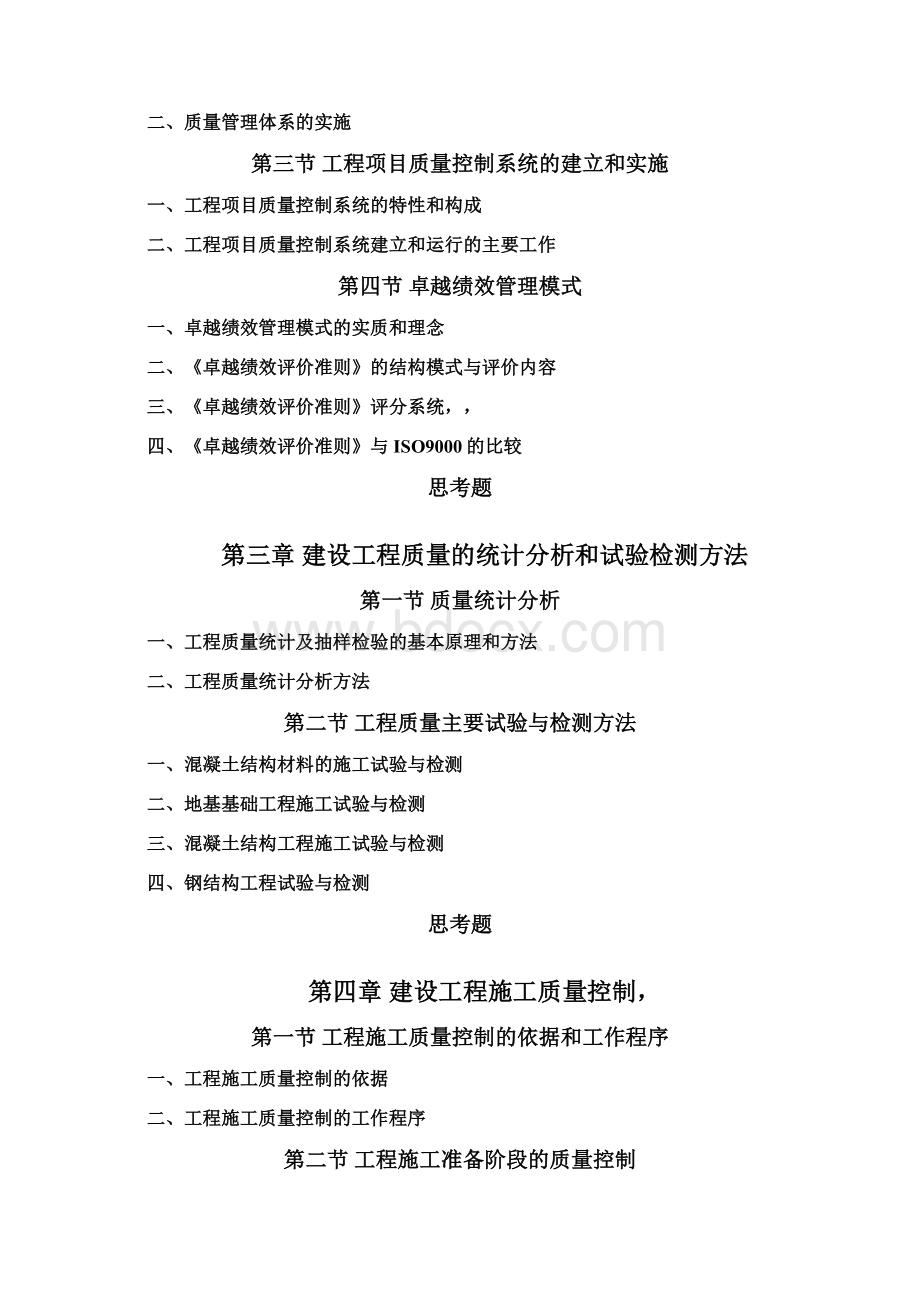 全国监理工程师培训考试用书教材建设工程质量控制.docx_第2页