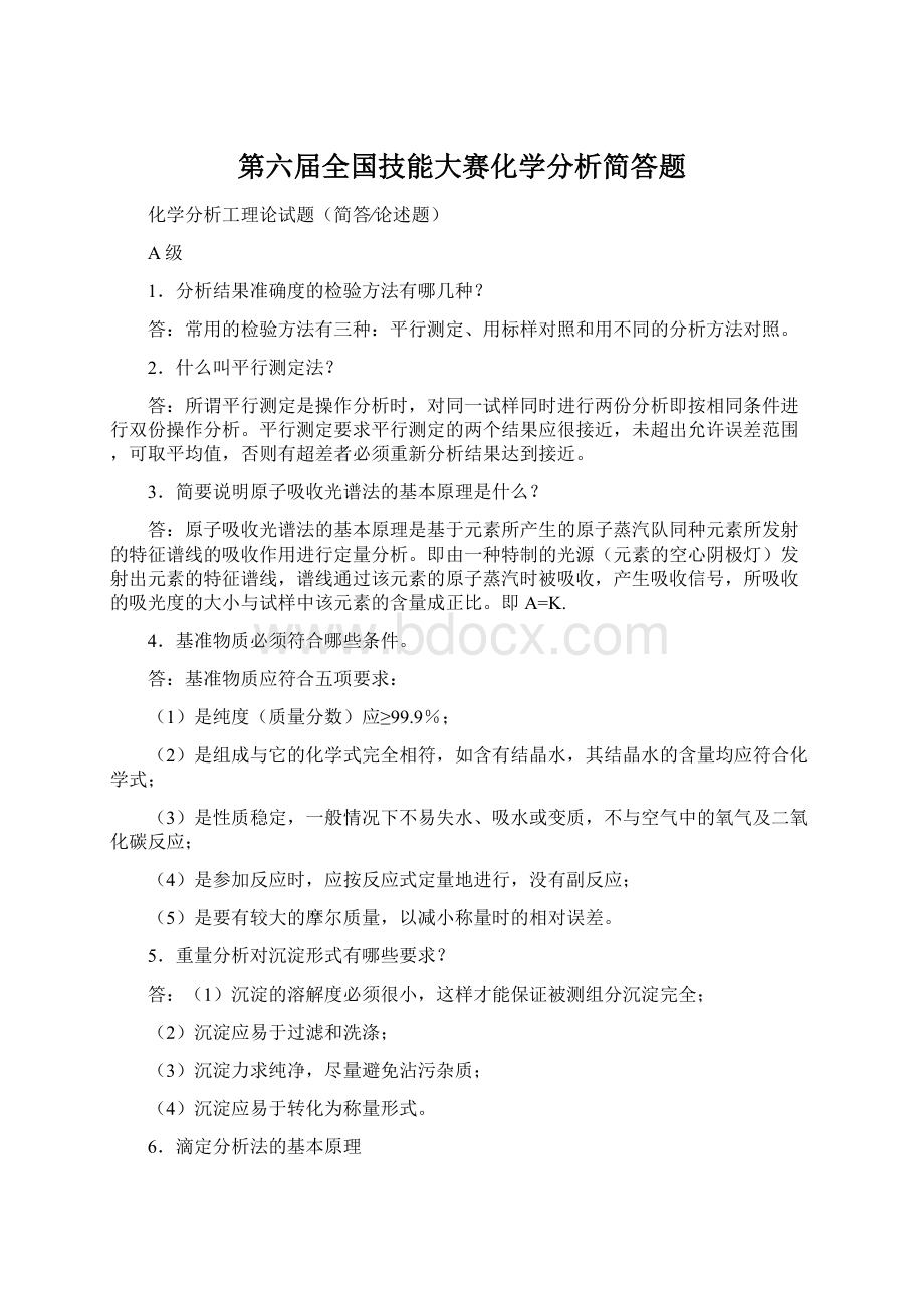 第六届全国技能大赛化学分析简答题.docx