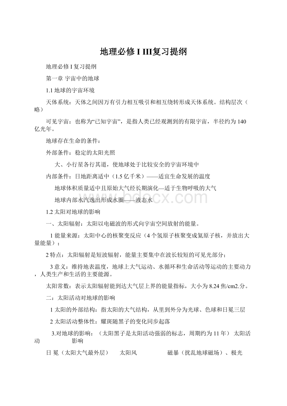 地理必修I Ⅲ复习提纲文档格式.docx_第1页