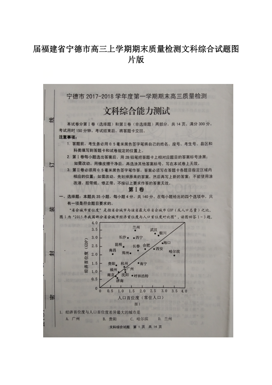 届福建省宁德市高三上学期期末质量检测文科综合试题图片版Word文件下载.docx