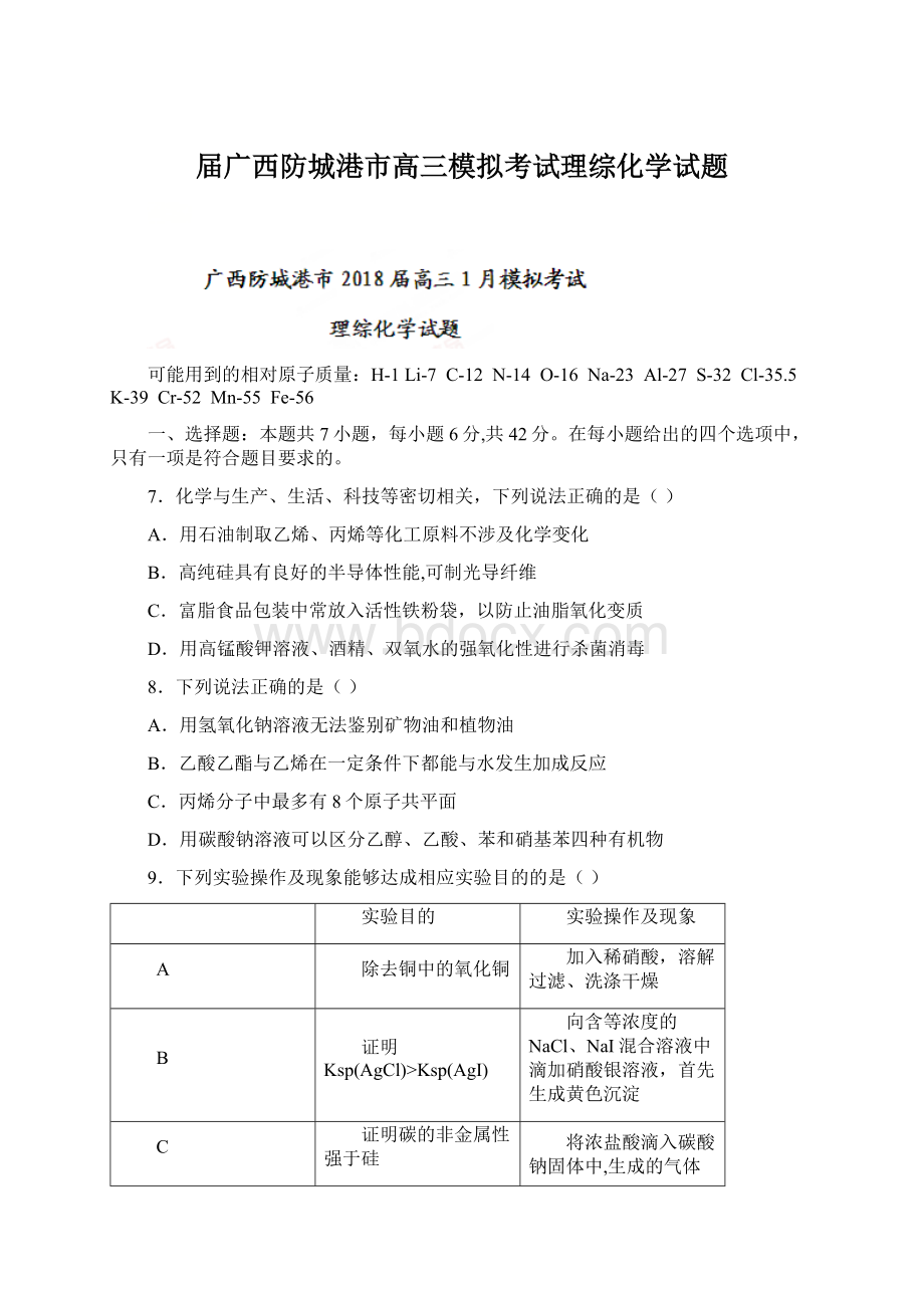 届广西防城港市高三模拟考试理综化学试题.docx_第1页