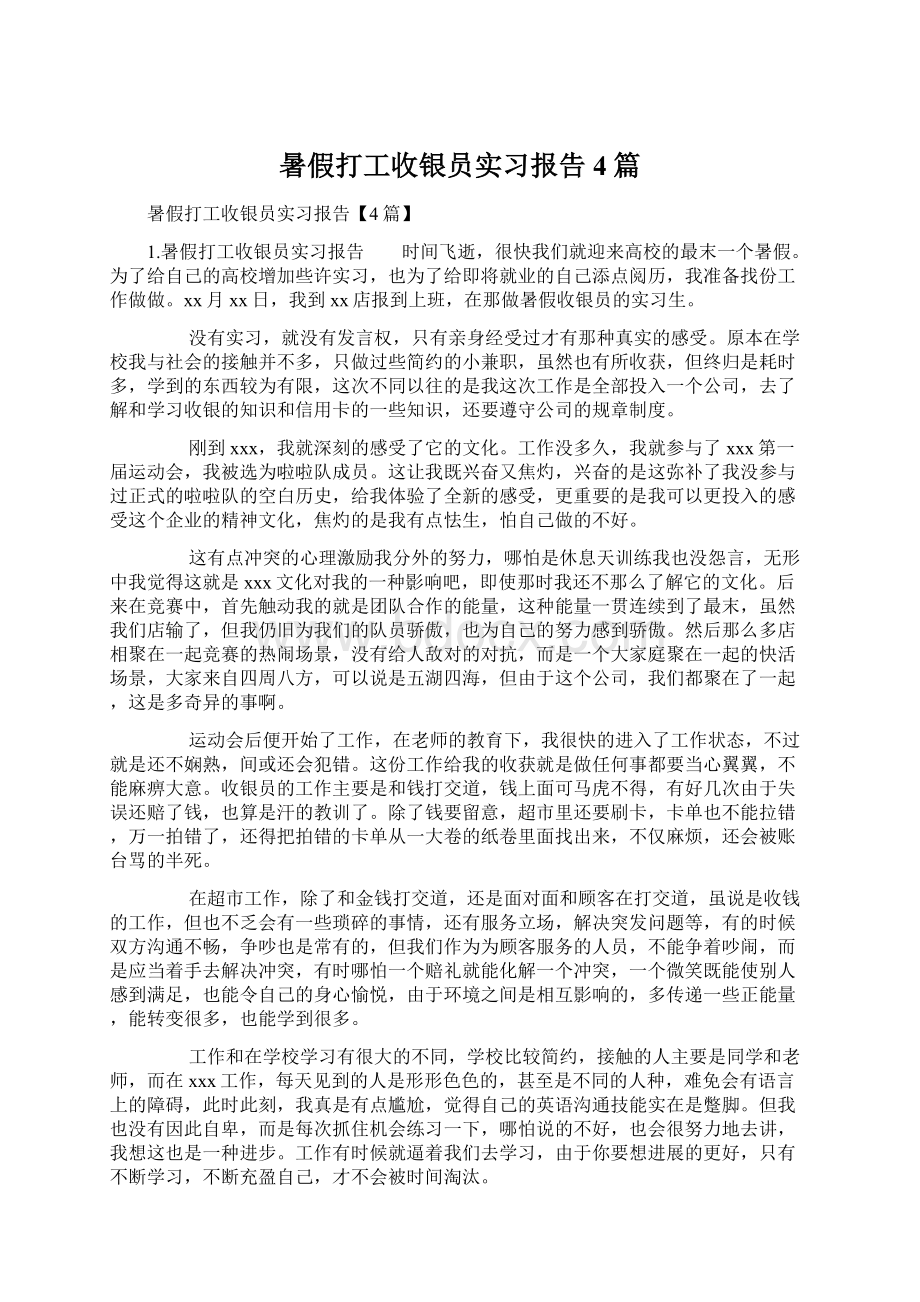 暑假打工收银员实习报告4篇Word格式文档下载.docx