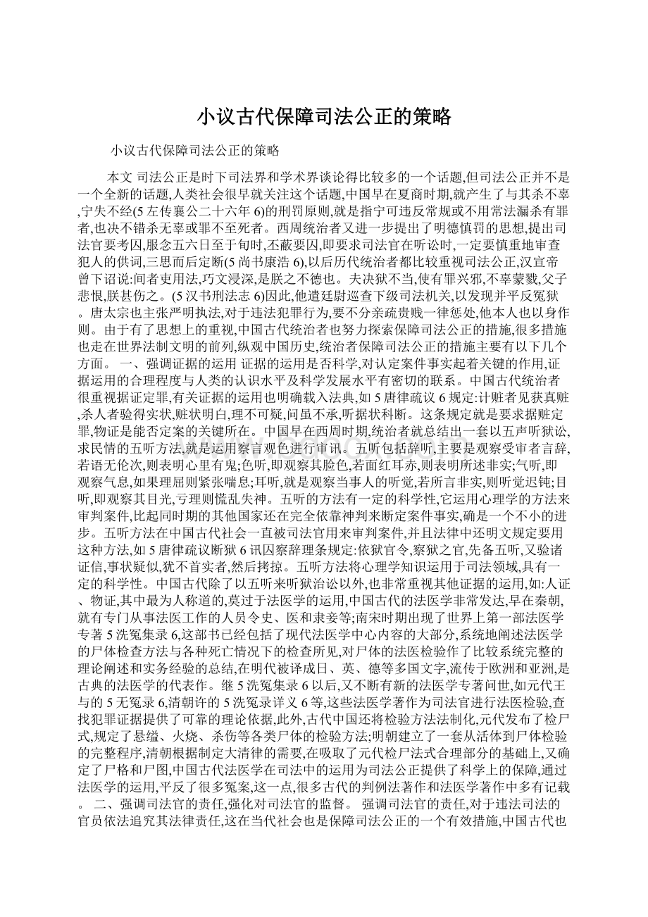 小议古代保障司法公正的策略Word文档格式.docx