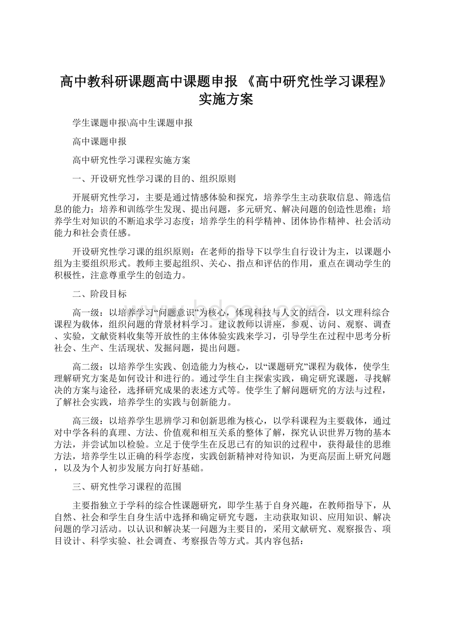 高中教科研课题高中课题申报 《高中研究性学习课程》实施方案.docx_第1页