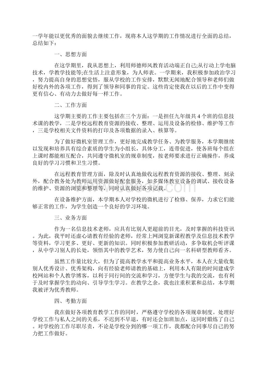 最新信息技术教师年度思想工作总结Word格式文档下载.docx_第3页