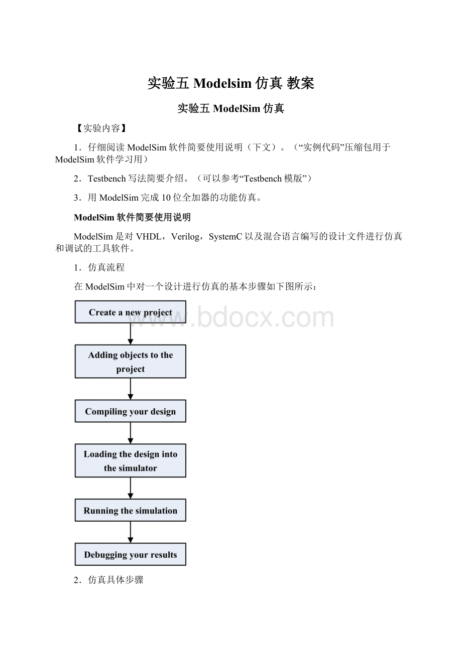 实验五 Modelsim仿真 教案.docx_第1页