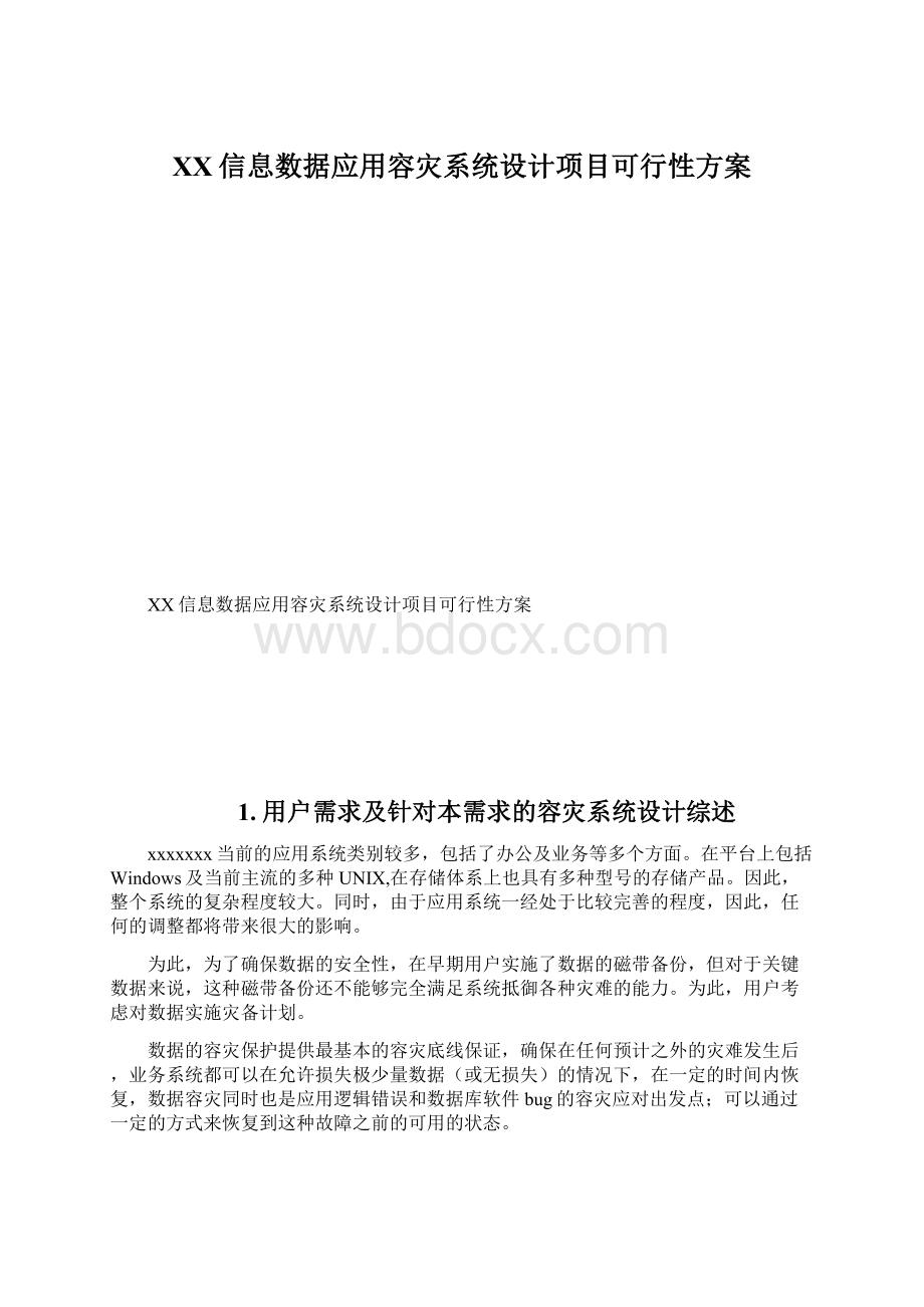 XX信息数据应用容灾系统设计项目可行性方案文档格式.docx