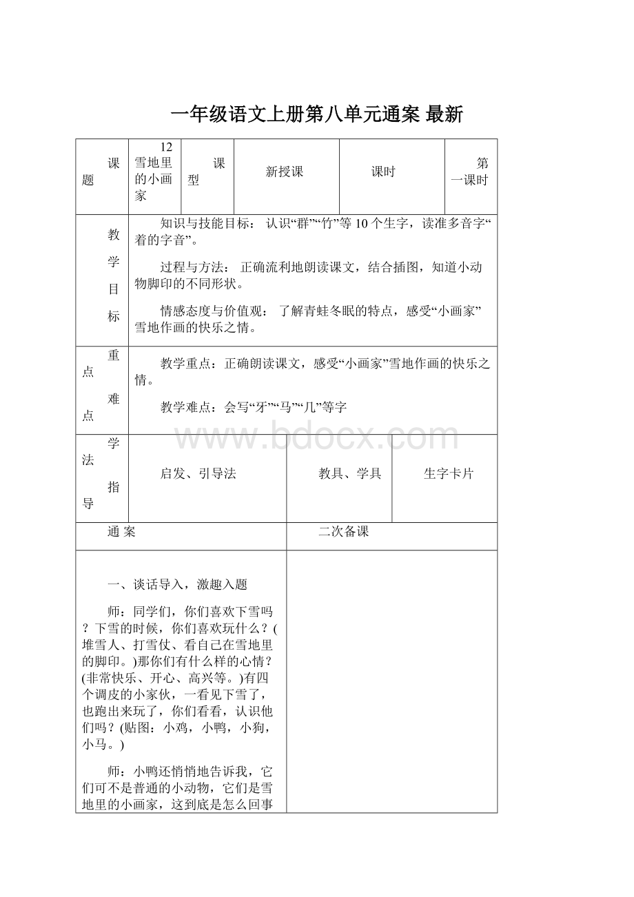 一年级语文上册第八单元通案最新Word格式.docx_第1页